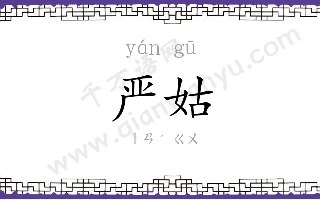 严姑