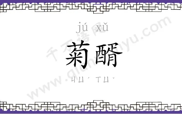 菊醑
