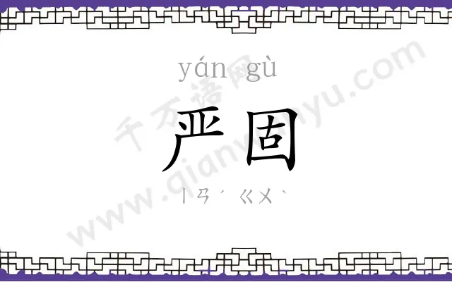 严固