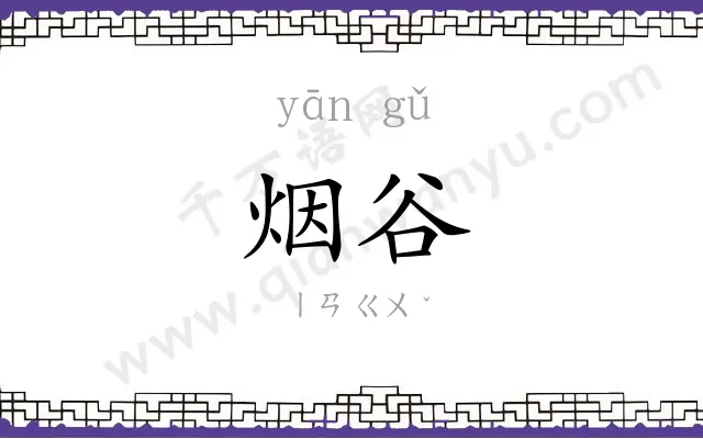 烟谷