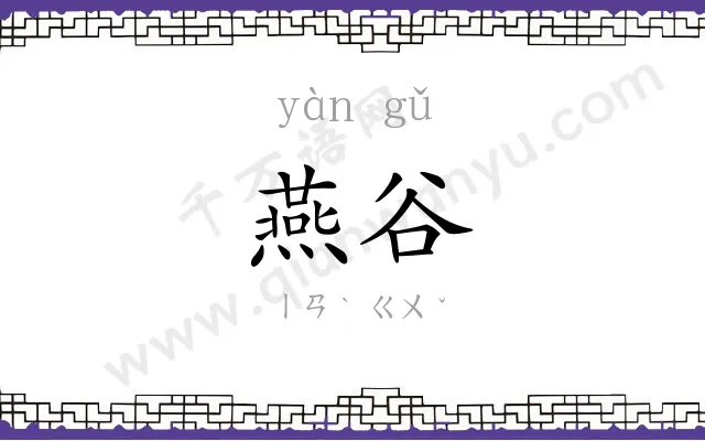 燕谷