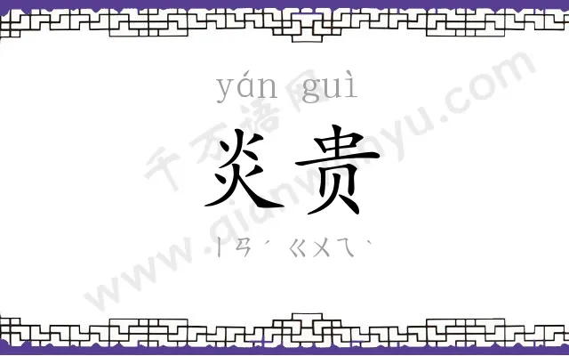 炎贵