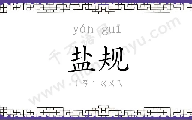 盐规