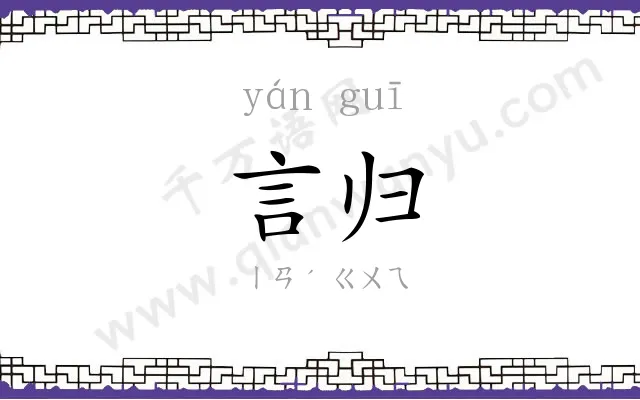 言归