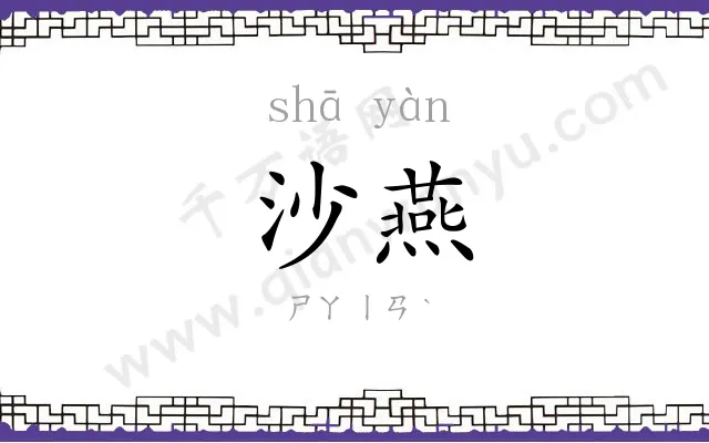 沙燕