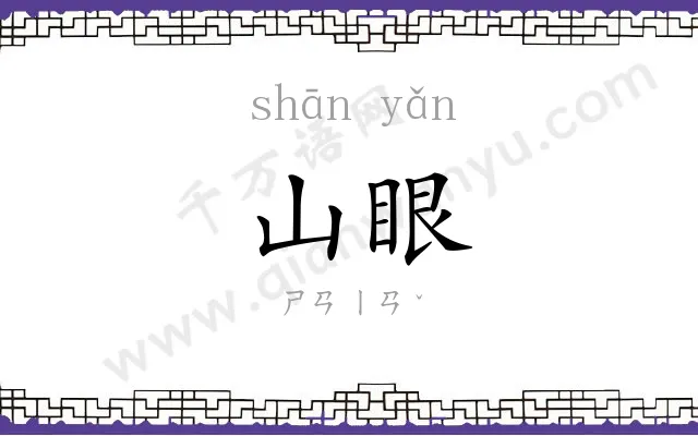 山眼