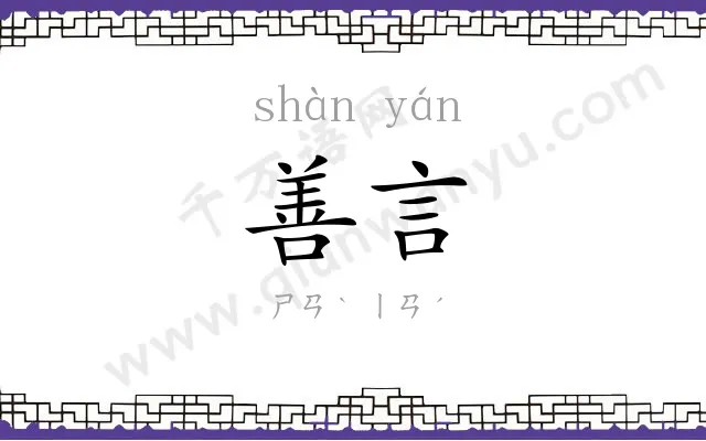 善言