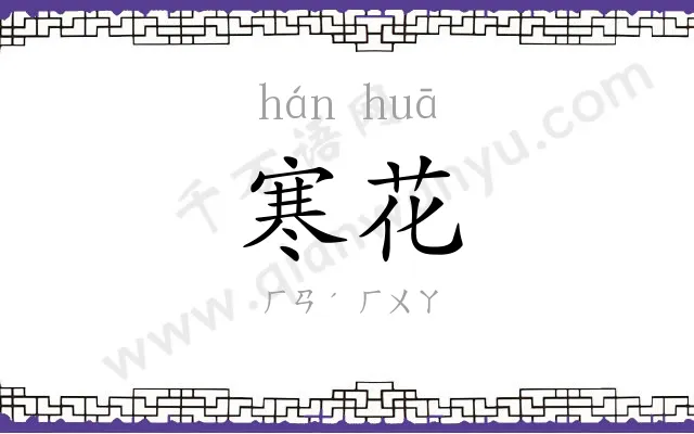 寒花