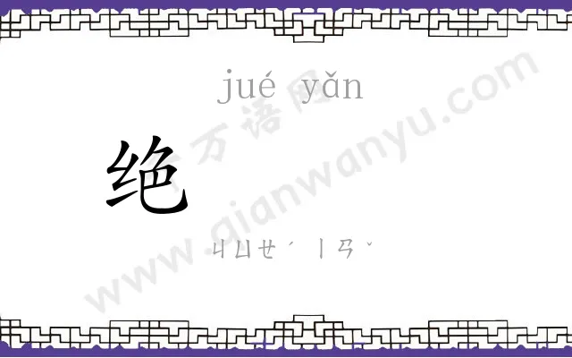绝𪩘