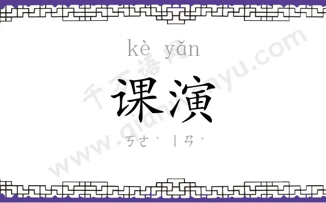课演