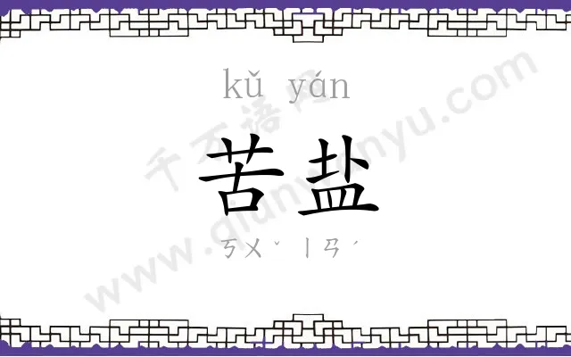 苦盐