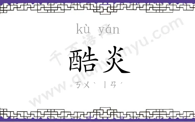 酷炎