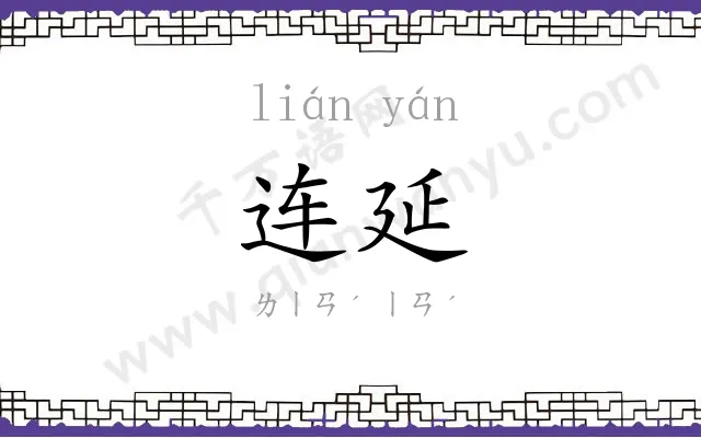 连延