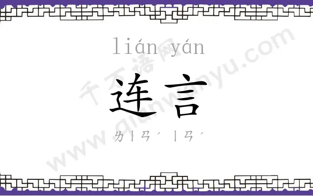 连言