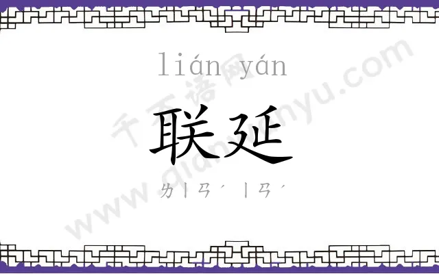 联延