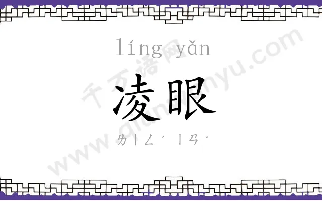凌眼