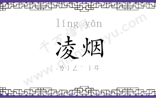 凌烟