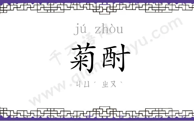 菊酎