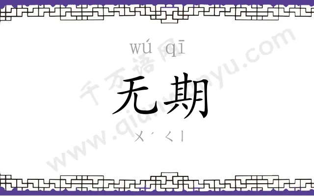 无期