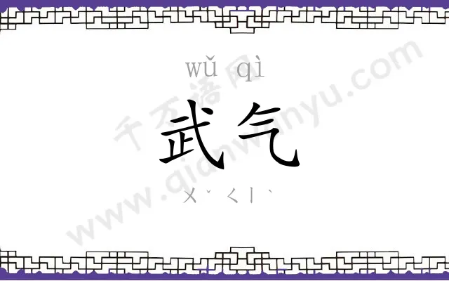 武气