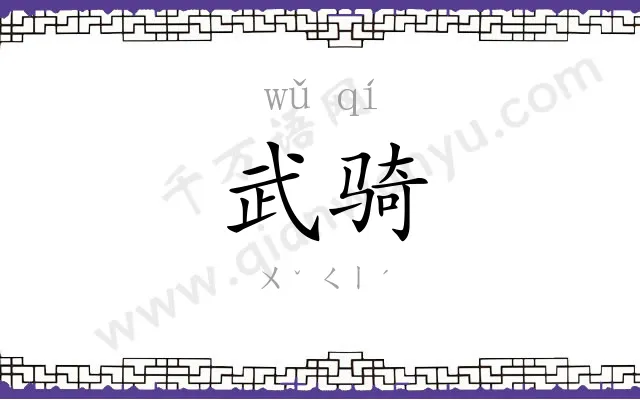 武骑