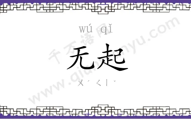 无起