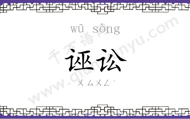 诬讼