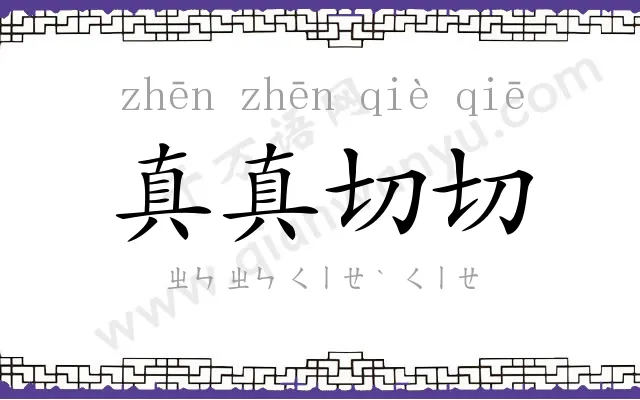 真真切切