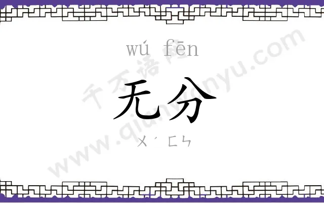 无分