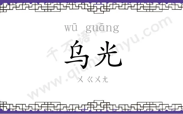 乌光