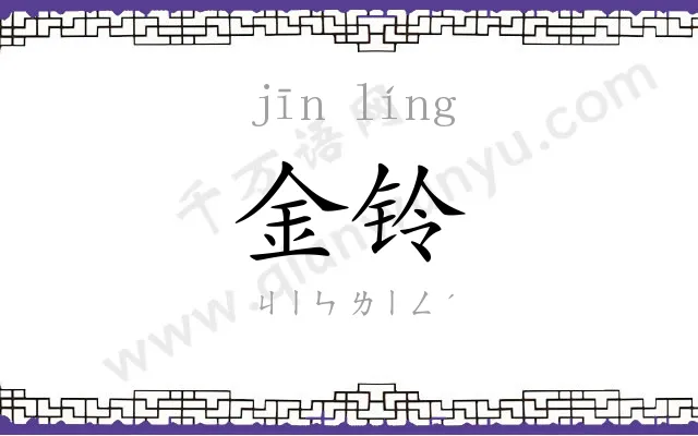 金铃