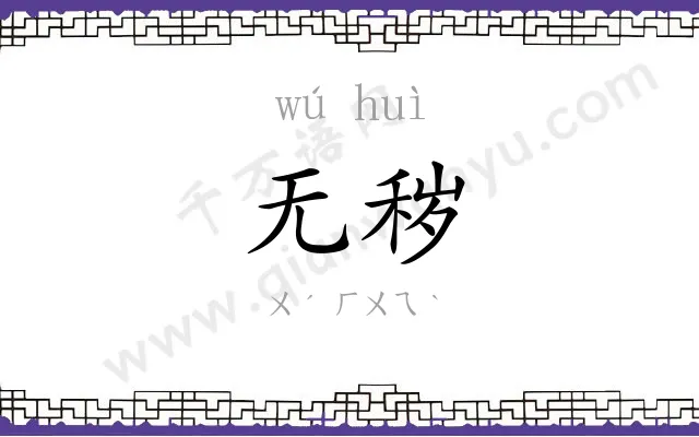 无秽