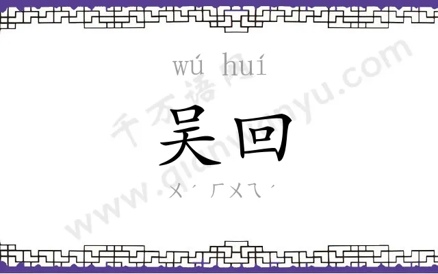 吴回