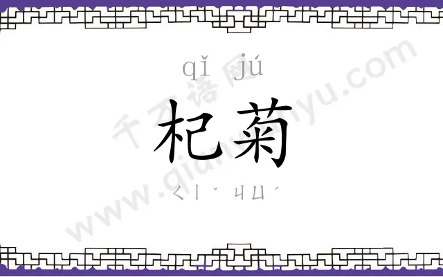 杞菊