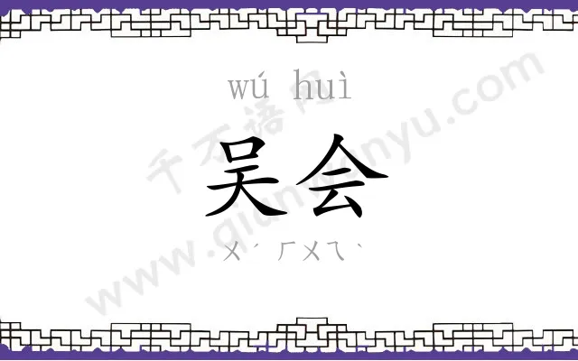 吴会