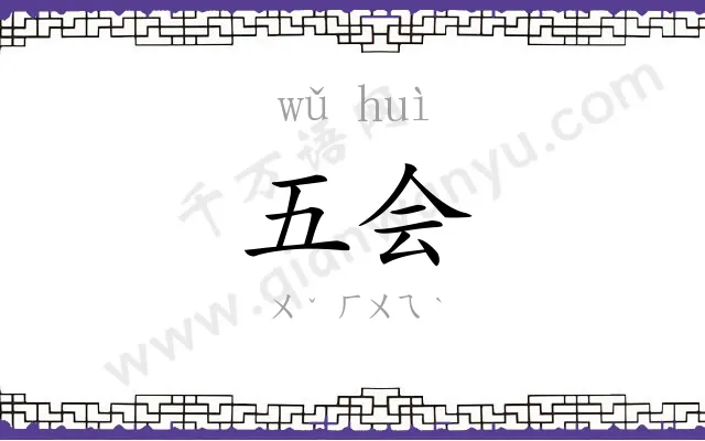 五会