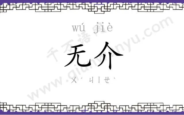 无介