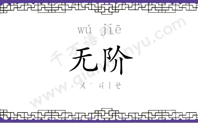 无阶