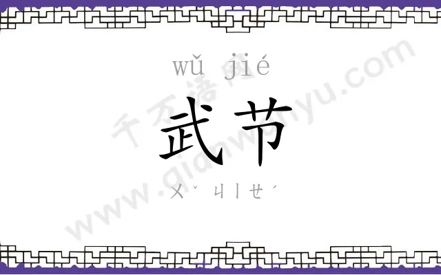 武节