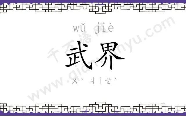 武界
