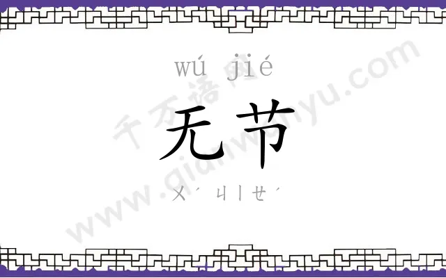 无节