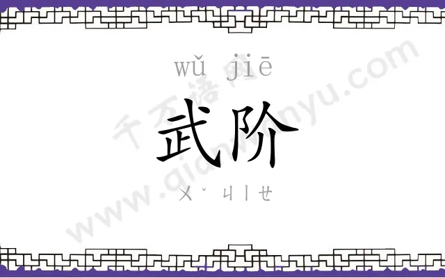 武阶