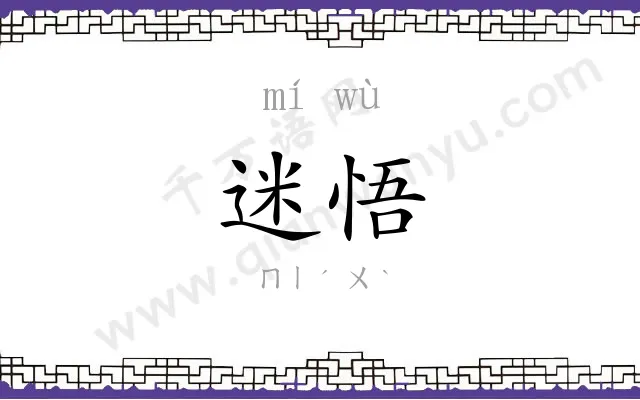 迷悟