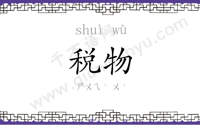 税物