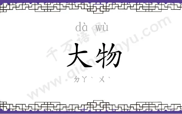 大物