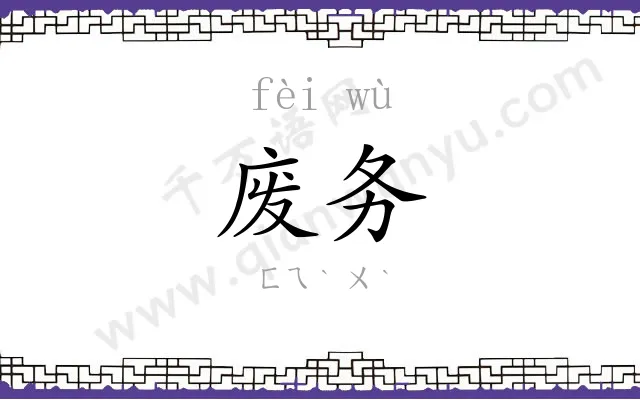 废务