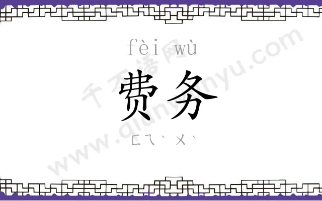 费务