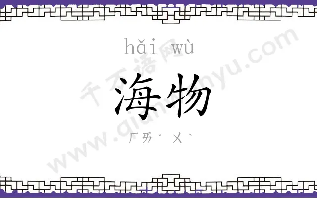 海物