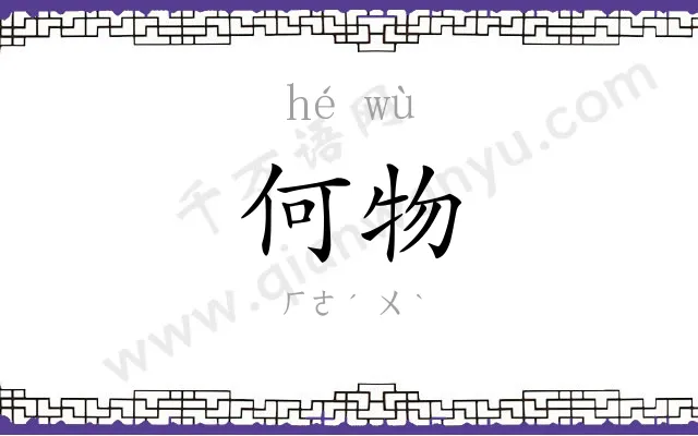 何物