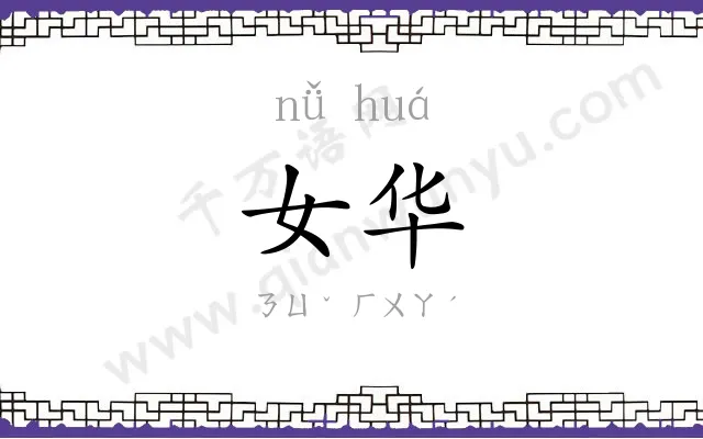 女华